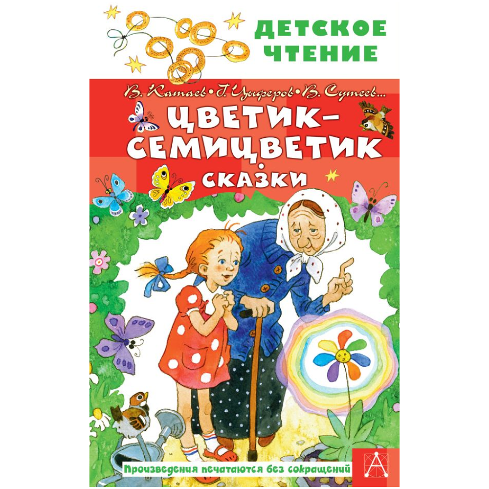 Книга "Детское чтение. Цветик-семицветик. Сказки", Валентин Катаев, Геннадий Цыферов, Владимир Сутеев и др.