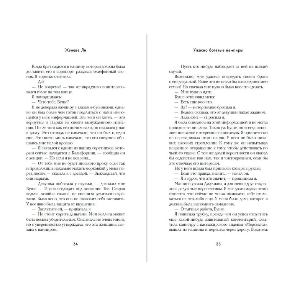 Книга "Ужасно богатые вампиры. Второй Обряд", Женева Ли - 8