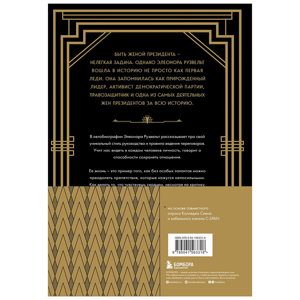 Книга "Леди мира. Автобиография Элеоноры Рузвельт", Элеонора Рузвельт - 14