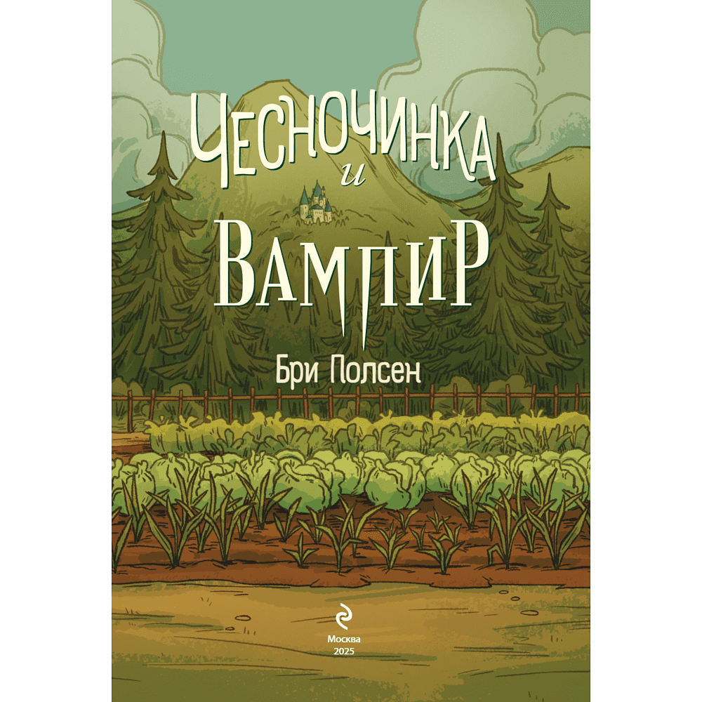 Книга "Чесночинка и вампир", Бри Полсен - 5