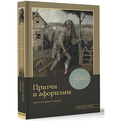 Книга "Притчи и афоризмы: знания всех времен и народов" - 3