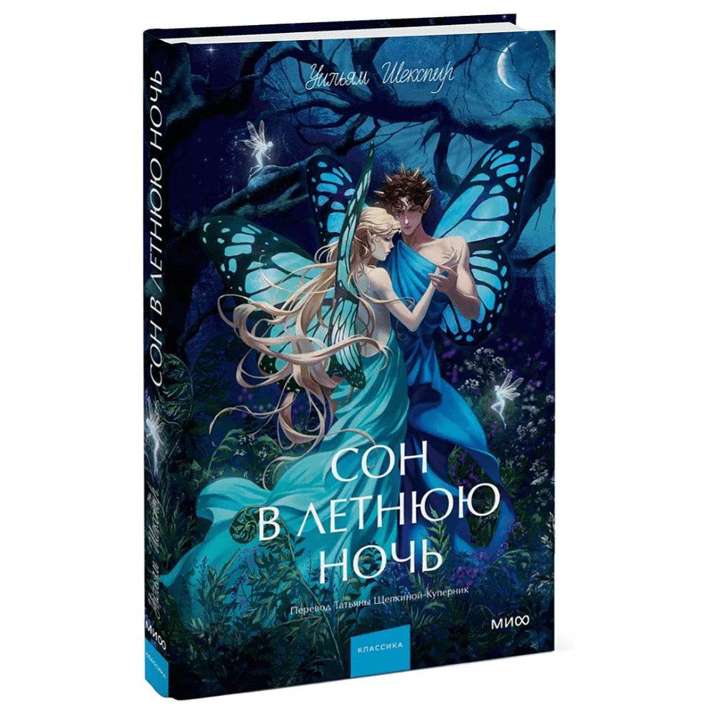 Книга "Сон в летнюю ночь. Вечные истории. Young Adult", Уильям Шекспир - 3