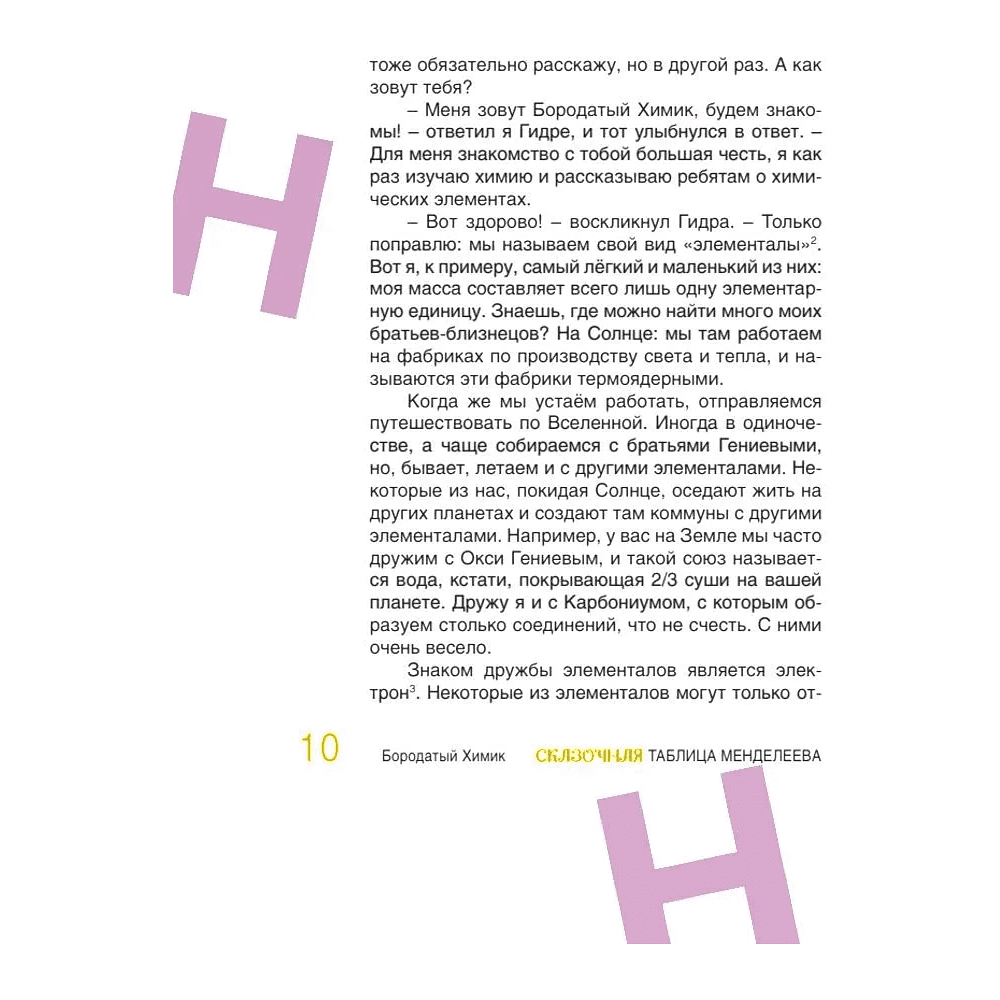 Книга "Наука в сказках. Сказочная таблица Менделеева" - 4