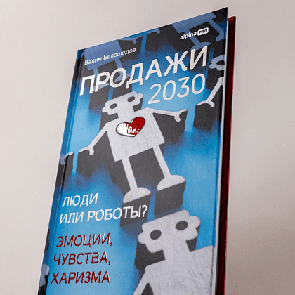 Книга "Продажи 2030. Люди или роботы? Эмоции, чувства, харизма", Вадим Белошедов - 5