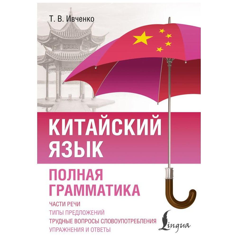 Книга "Китайский язык. Полная грамматика", Тарас Ивченко