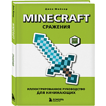 Книга "Minecraft. Сражения. Иллюстрированное руководство для начинающих", Джек Майнер