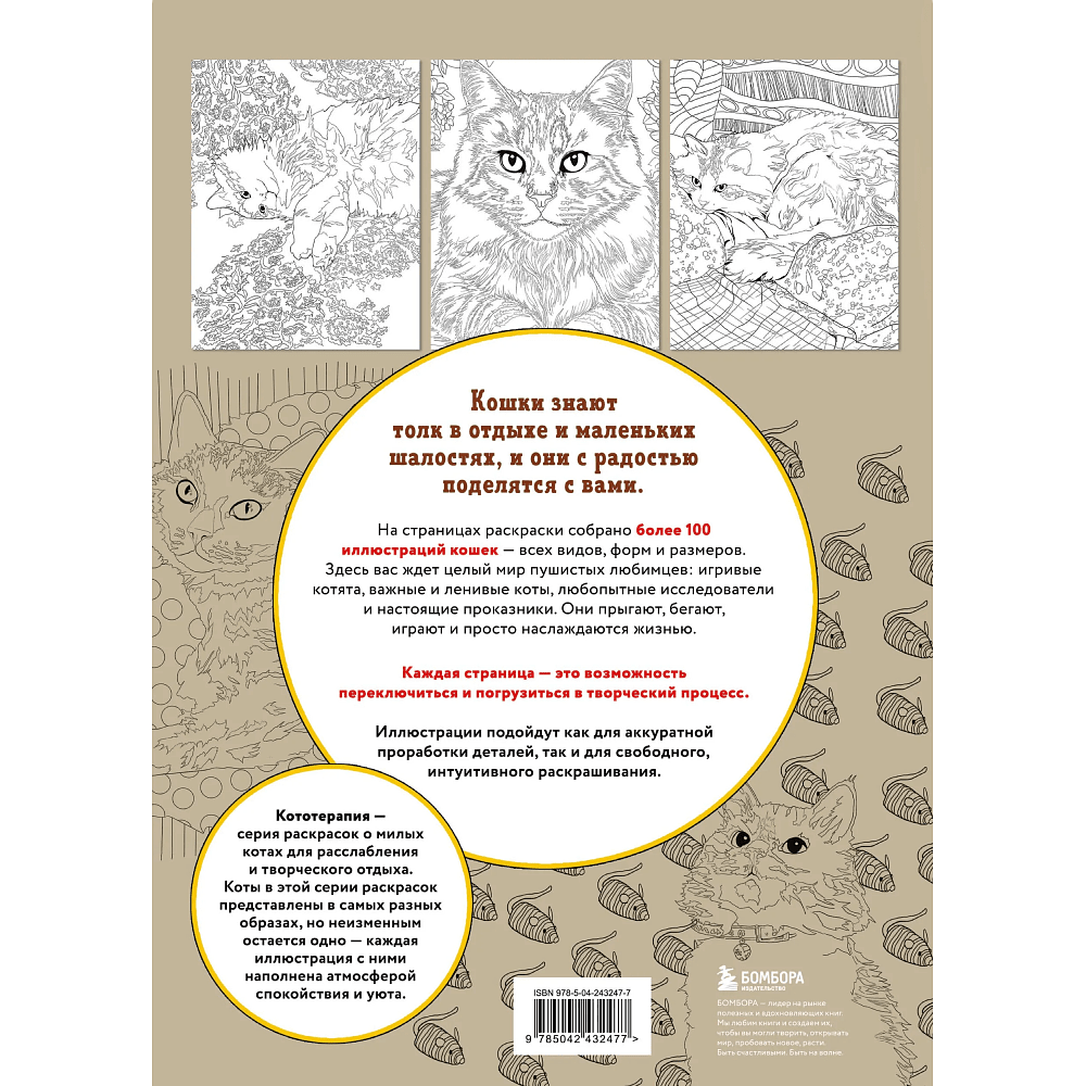 Раскраска "Раскраска Кототерапия. Котики, которые успокаивают", Анастасия Токарева - 2