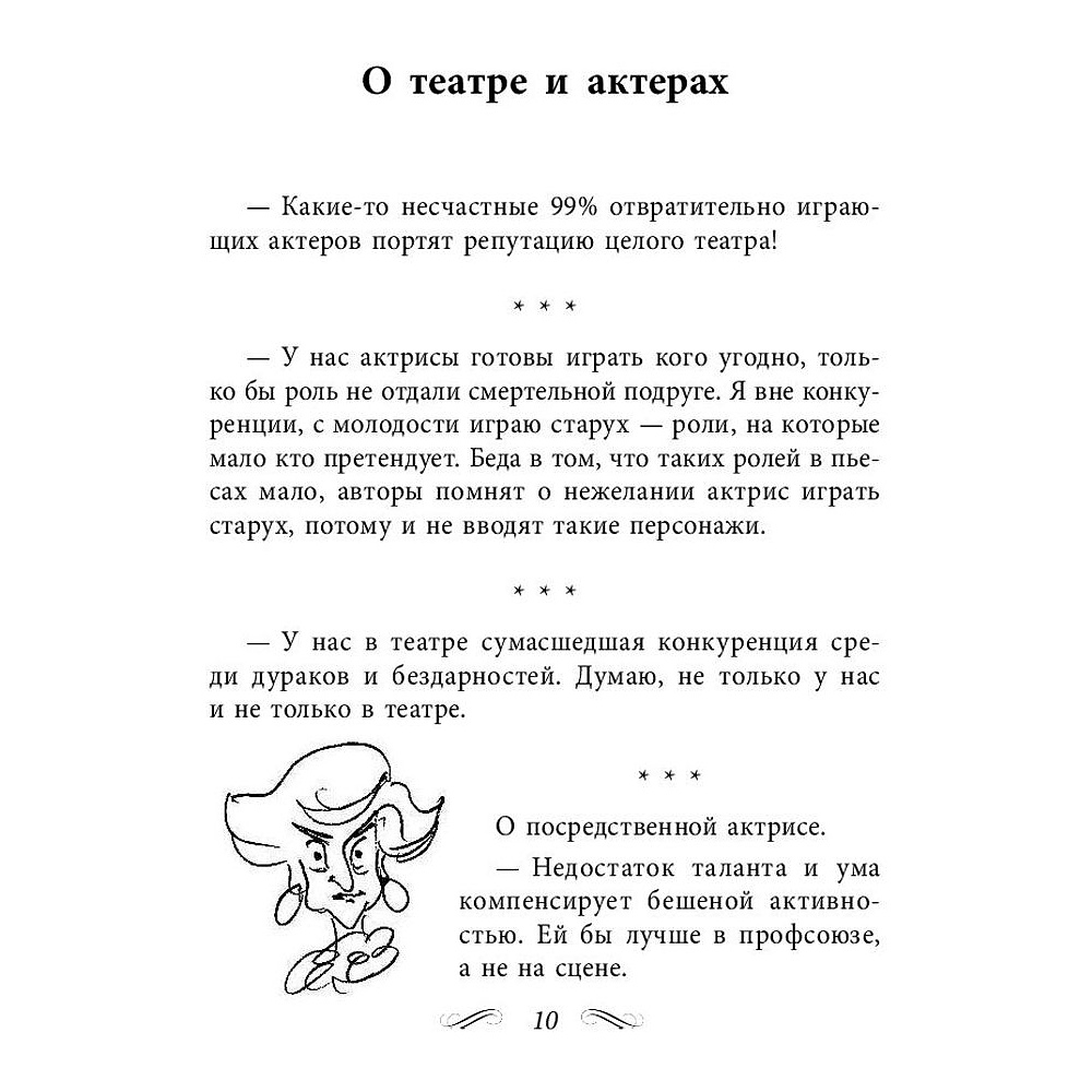 Книга "Все афоризмы", Фаина Раневская - 4
