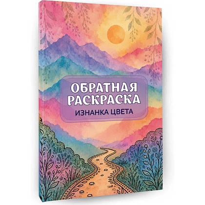 Раскраска "Изнанка цвета: обратная раскраска-антистресс для творчества"