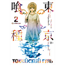 Книга "Токийский гуль. Книга 2", Суи Исида