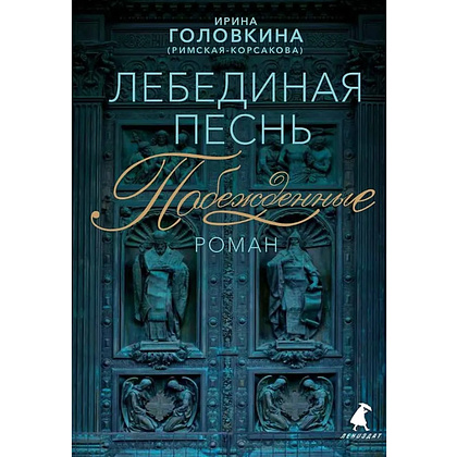 Книга "Лебединая песнь. Побежденные" (синий фон), Ирина Головкина (Римская-Корсакова)