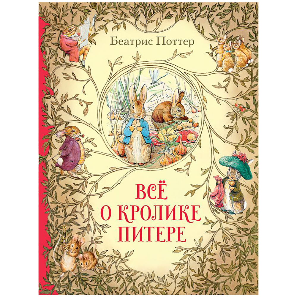 Книга "Всё о кролике Питере", Беатрис Поттер