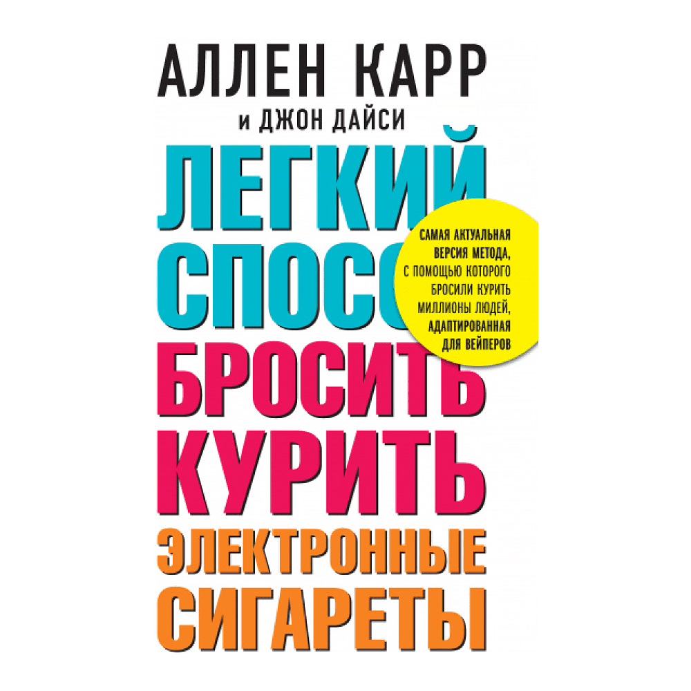 Книга "Легкий способ бросить курить электронные сигареты", Карр А.