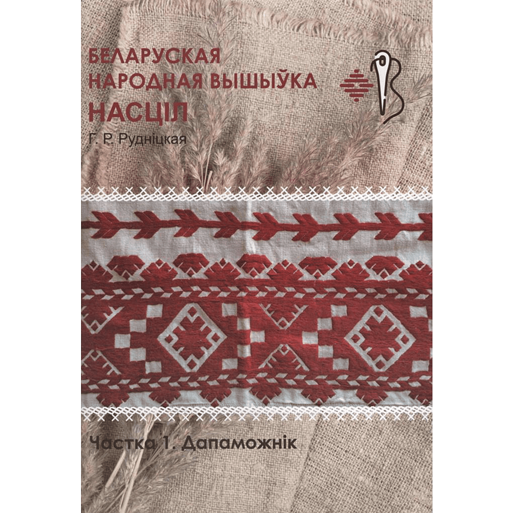 Книга "Беларуская народная вышыўка. Насціл. Частка 1. Дапаможнік", Галіна Рудніцкая