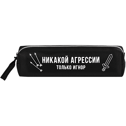 Пенал "Никакой агрессии только игнор", 1 отделение, черный