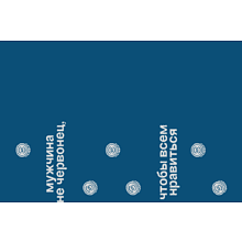 Вакуумная термобутылка "Мужчина не червонец, чтобы всем нравиться", 500 мл, синий индиго