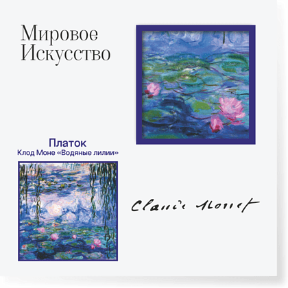 Платок "Водяные лилии", Клод Моне, 90х90 см, искусственный шелк, разноцветный