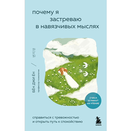 Книга "Внутренний сад. Почему я застреваю в навязчивых мыслях. Справиться с тревожностью и открыть путь к спокойствию", Джи Ён Бён