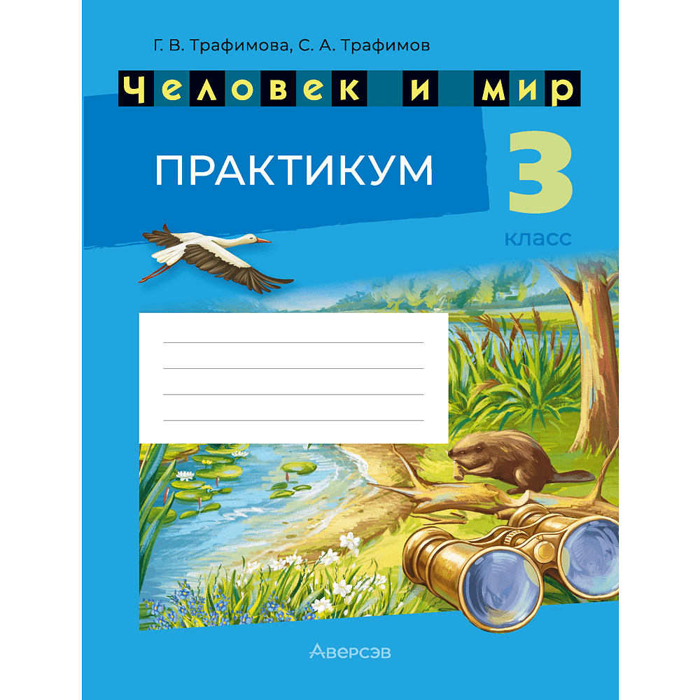 Книга "Человек и мир. 3 кл. Практикум", Трафимова Г. В., Трафимов С. А.