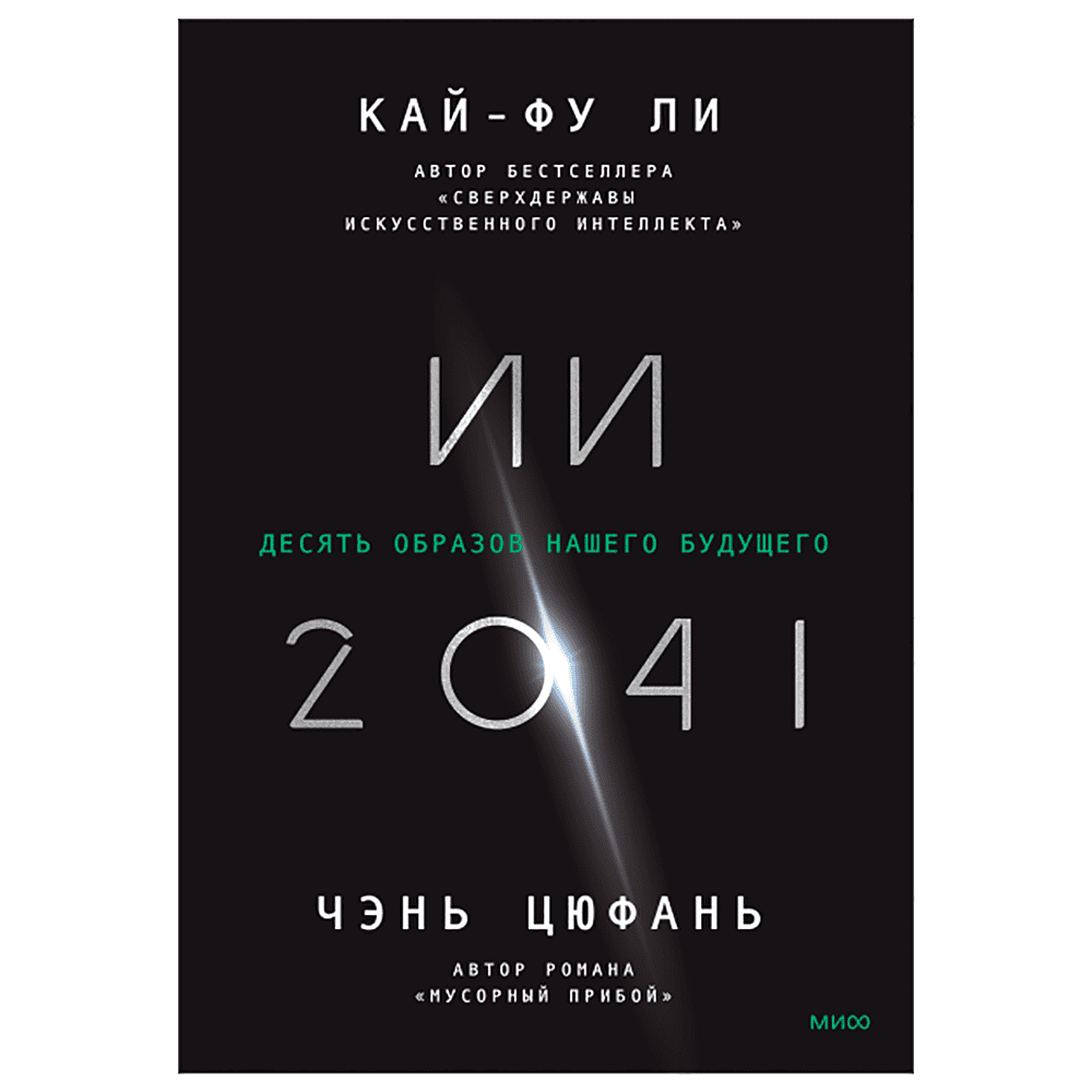 Книга "ИИ-2041. Десять образов нашего будущего", Кай-Фу Ли, Чэнь Цюфань