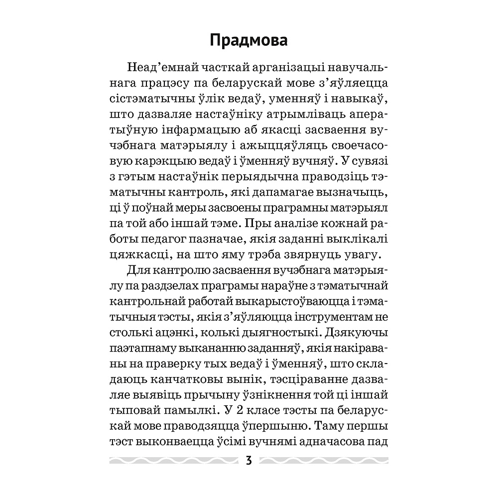 Беларуская мова. 2 кл. Тэматычны кантроль, Леўкiна Л.Ф., Аверсэв - 2