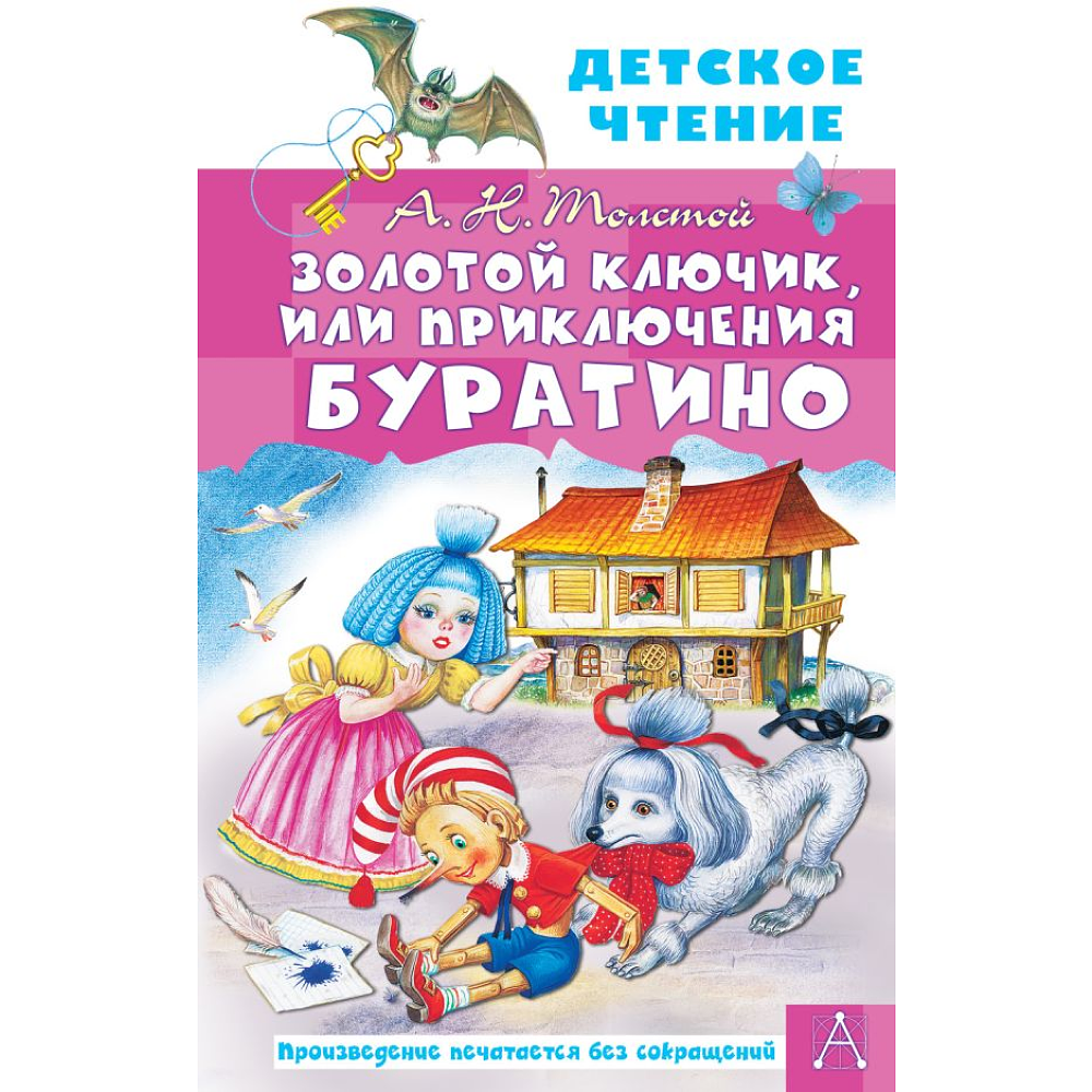 Книга "Детское чтение. Золотой ключик, или Приключения Буратино", Алексей Толстой