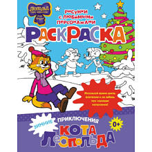 Раскраска "Зимние приключения кота Леопольда"