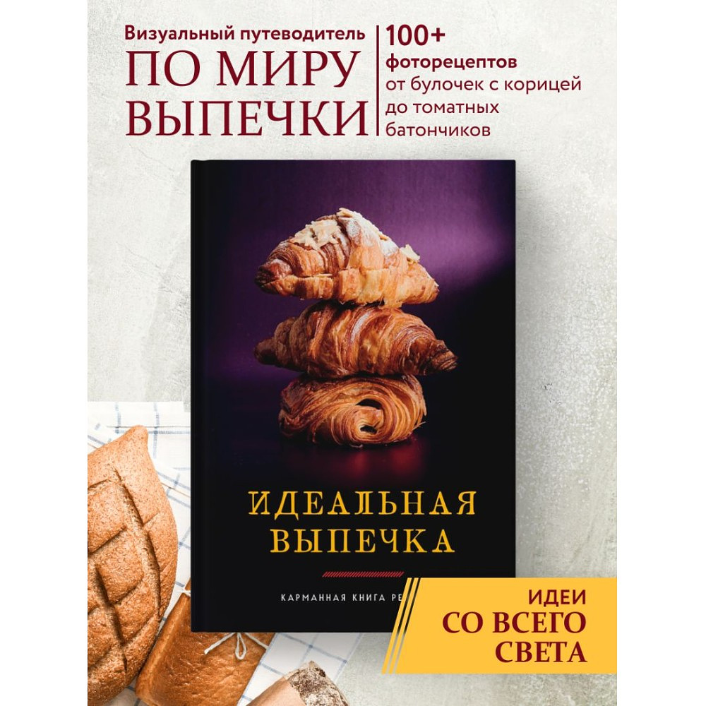 Книга "Идеальная выпечка. Карманная книга рецептов" - 4