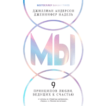 Книга "МЫ: 9 принципов любви, ведущих к счастью", Джиллиан Андерсон, Дженнифер Надель