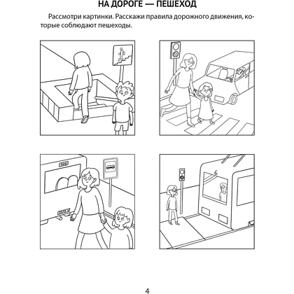 Книга "Азбука безопасности дошкольника. 5-7 лет. Тетрадь", Воронецкая Л. Н., Руцкая Р. Э. - 3