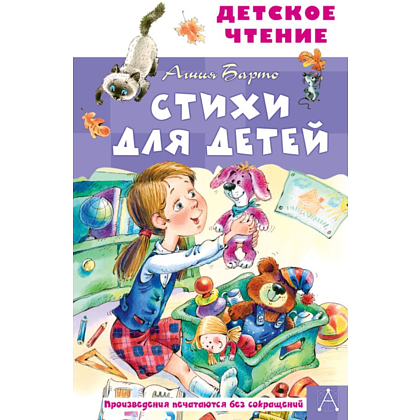 Книга "Детское чтение. Стихи для детей", Агния Барто