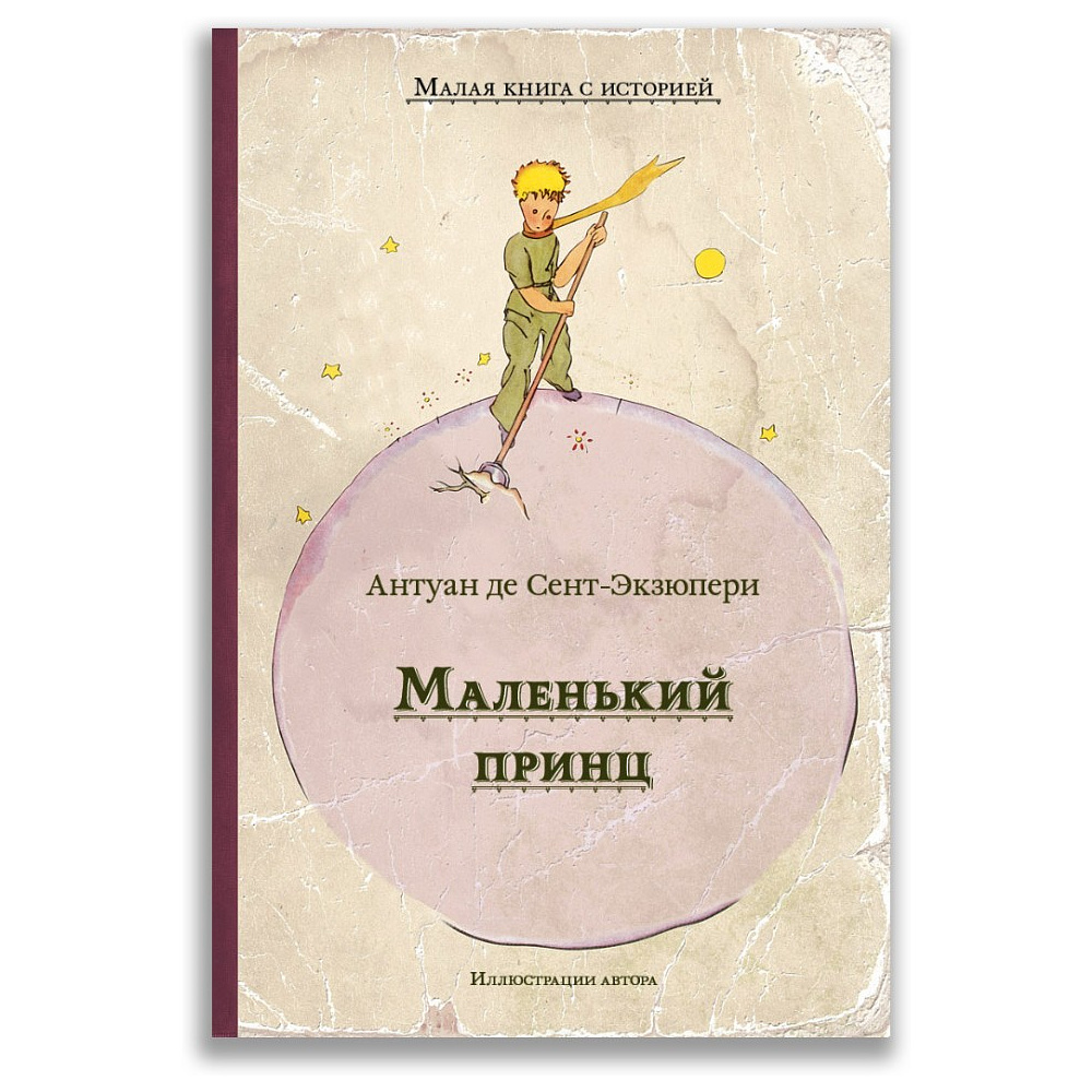 Книга "Малая книга с историей. Маленький принц", Антуан де Сент-Экзюпери