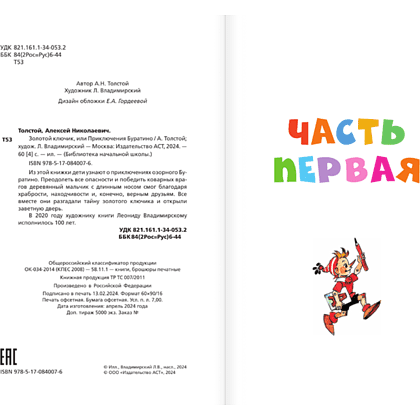 Книга "Библиотека начальной школы. Золотой ключик, или Приключения Буратино", Алексей Толстой - 4