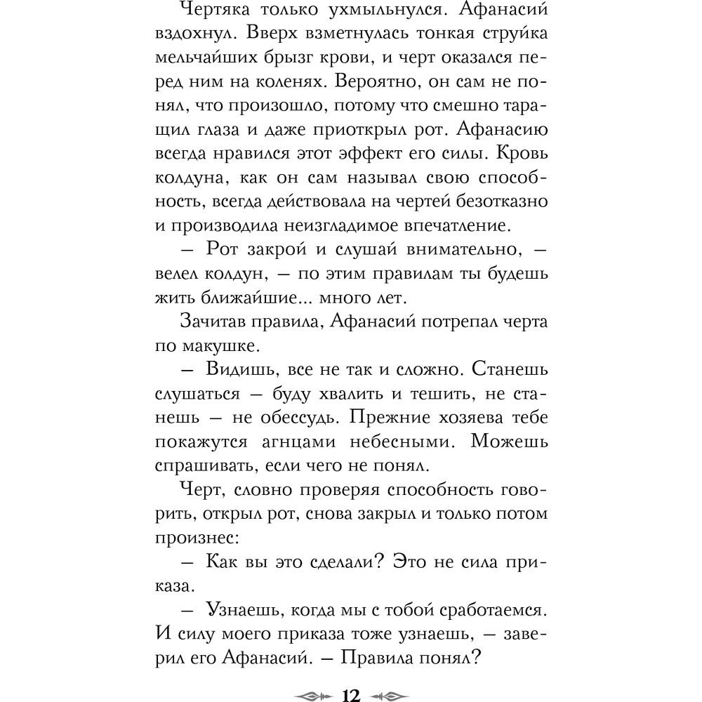 Книга "Колдун Российской империи. Див Тайной канцелярии (формат клатчбук)", Виктор Дашкевич - 20