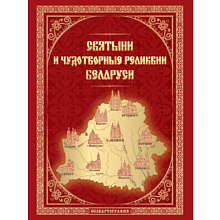 Карта "Святыни и чудотворные реликвии Беларуси", 1:1 100 000