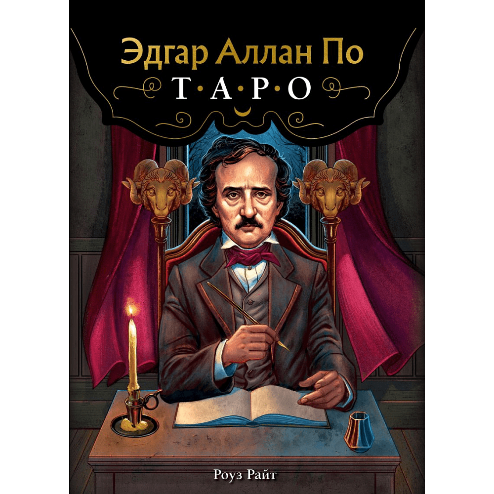 Карты "Эдгар Аллан По. Таро (78 карт и руководство в подарочном футляре)", Роуз Райт