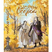 Книга "Тысячи осеней. Том 1", Мэн Сиши