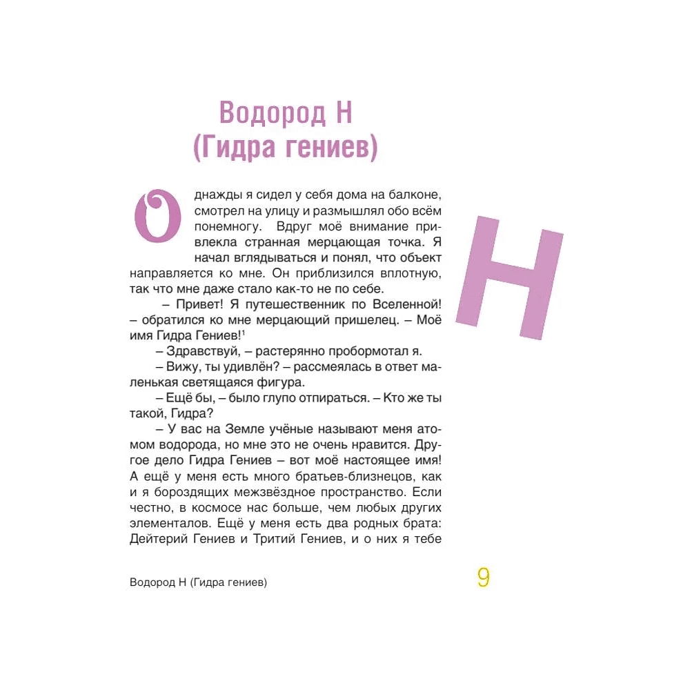 Книга "Наука в сказках. Сказочная таблица Менделеева" - 3