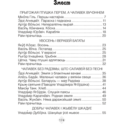 Лiтаратурнае чытанне. 3 клас. Хрэстаматыя. Пазакласнае чытанне (для школ з беларускай і рускай мовамі навучання), Кузняцова Л.Ф., Аверсэв - 2