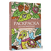 Раскраска антистресс "Раскраска по номерам" - 2