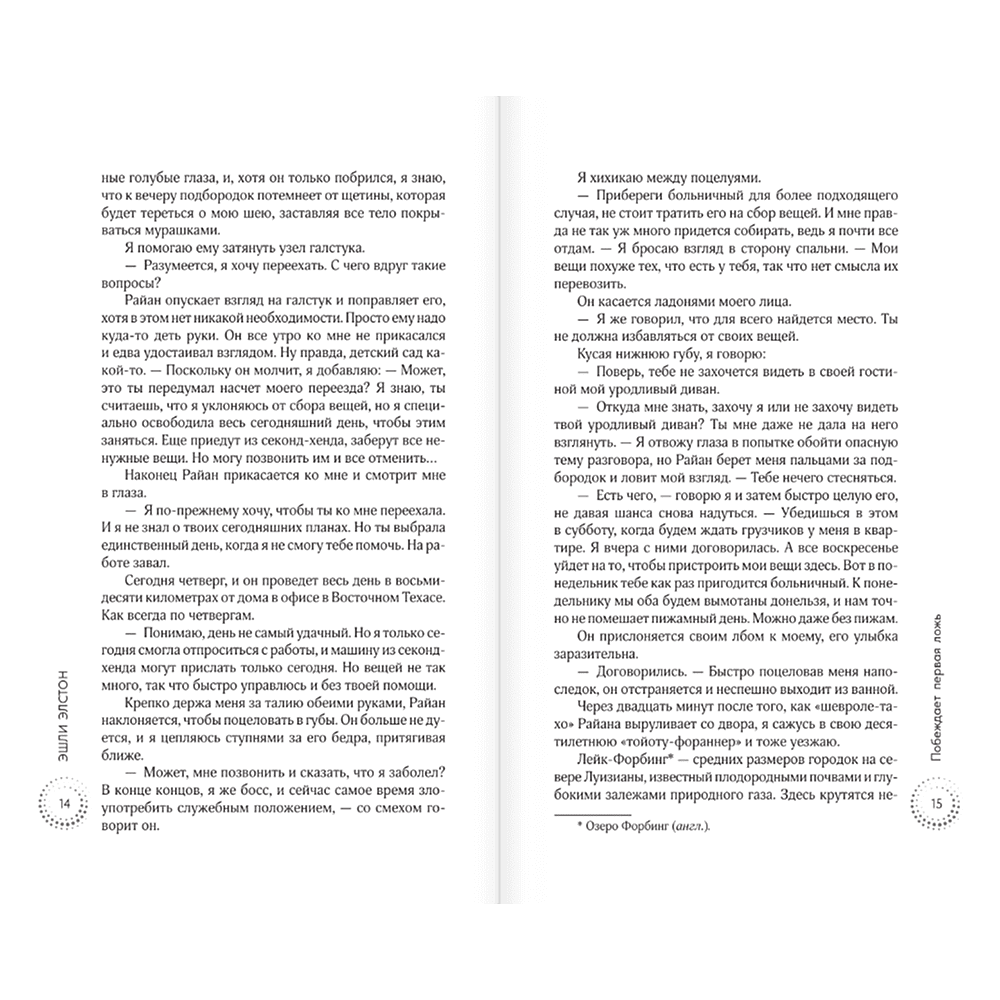 Книга "Побеждает первая ложь", Эшли Элстон - 7
