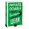 Книга "Выстрел мимо цели", Ричард Осман - 3