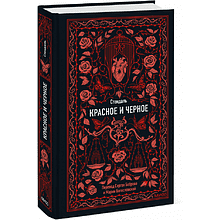 Книга "Вечные истории. Красное и черное", Фредерик Стендаль