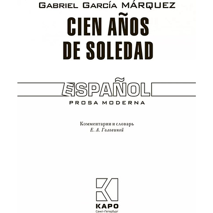 Книга "Сто лет одиночества. Cien Anos de Soledad" (исп.яз.), Габриэль Гарсиа Маркес - 2