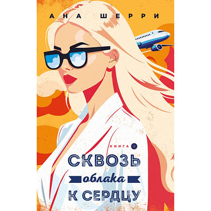 Книга "Я подарю тебе крылья. Книга 6. Сквозь облака к сердцу. Книга 2", Ана Шерри