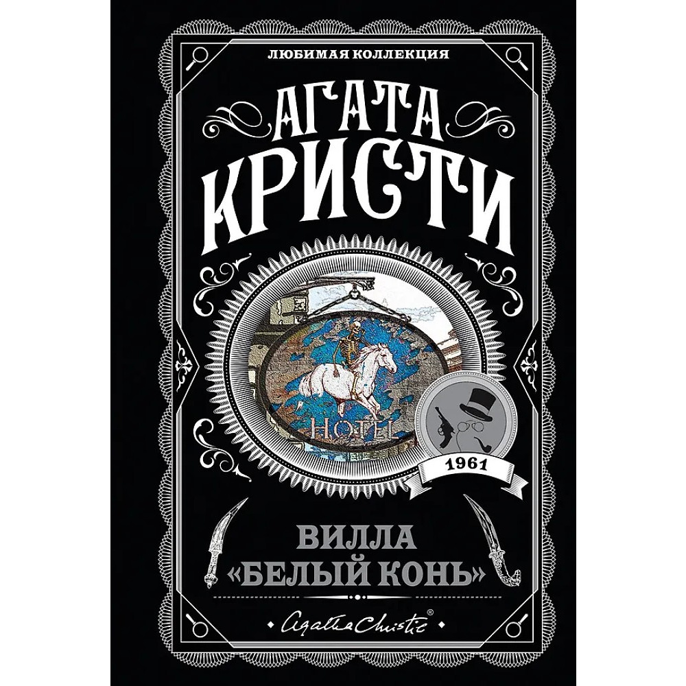 Книга "Вилла "Белый конь"", Агата Кристи