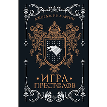 Книга "Игра престолов (Подарочное издание)", Джордж Мартин