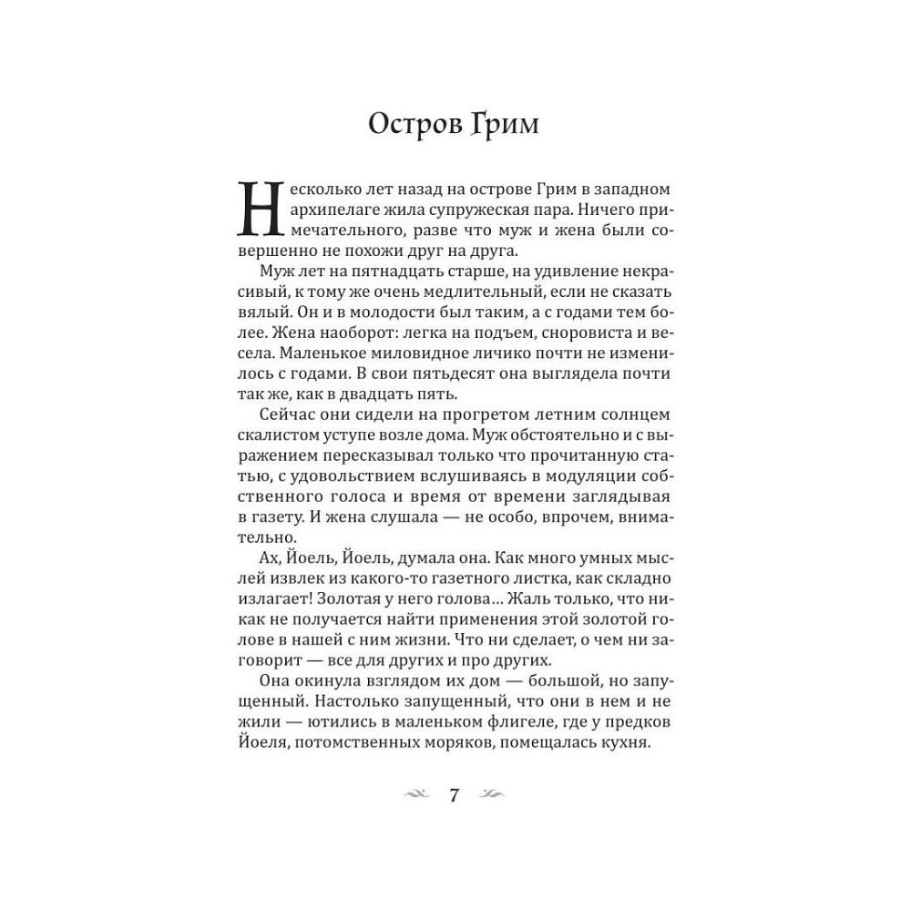 Книга "Изгой", Сельма Лагерлеф - 5