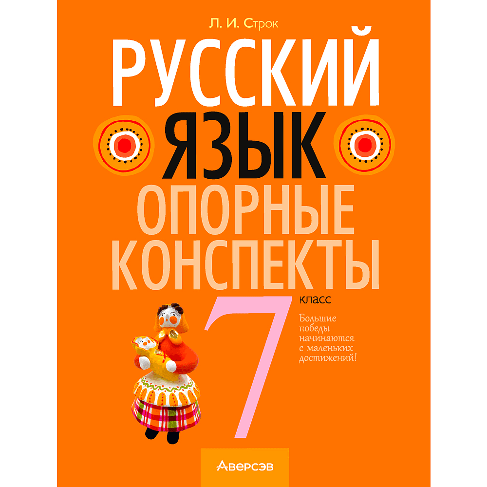 Русский язык. 7 класс. Опорные конспекты, Строк Л. И., Аверсэв