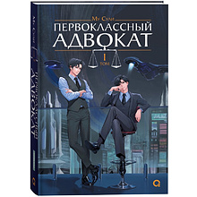 Книга "Первоклассный адвокат. Том 1", Му Сули